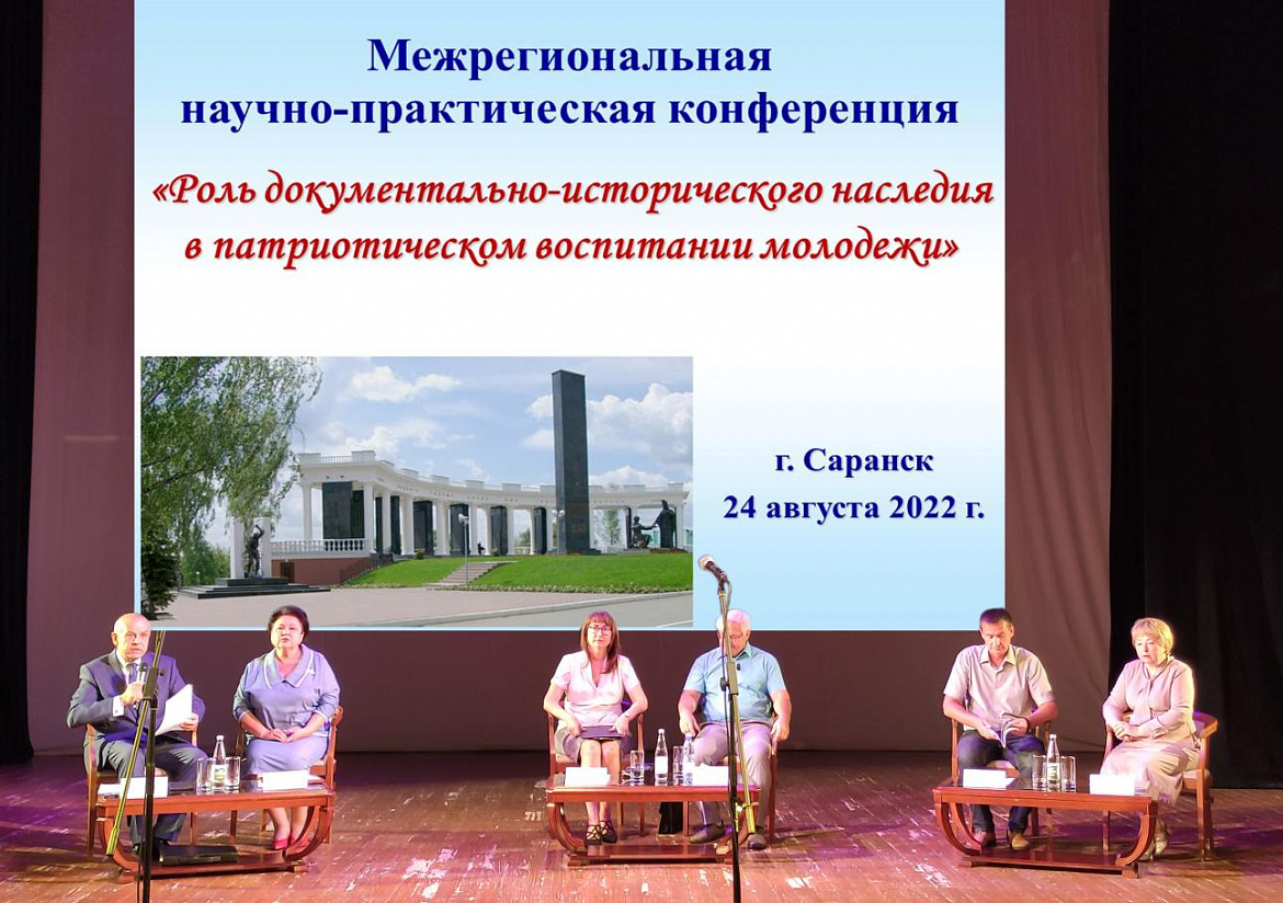 В Саранске состоялась межрегиональная научно-практическая конференция «Роль историко-документального наследия в патриотическом воспитании молодежи»