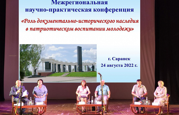 В Саранске состоялась межрегиональная научно-практическая конференция «Роль историко-документального наследия в патриотическом воспитании молодежи»