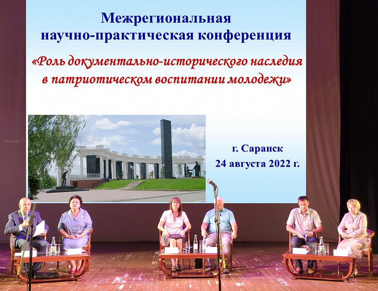 В Саранске состоялась межрегиональная научно-практическая конференция «Роль историко-документального наследия в патриотическом воспитании молодежи»