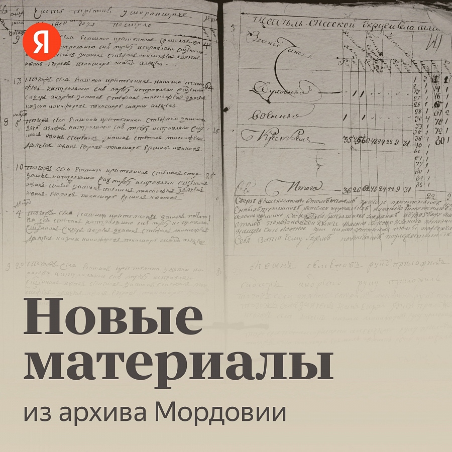 Центральный государственный архив Республики Мордовия пополнил сервис Яндекса «Поиск по архивам» новыми документами 
