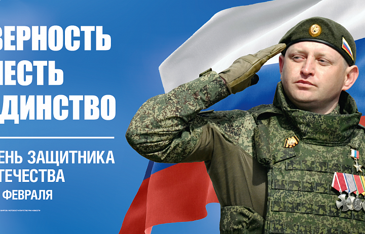 Коллектив Центрального  государственного архива Республики Мордовия от всей души поздравляет  С Днем защитника Отечества!