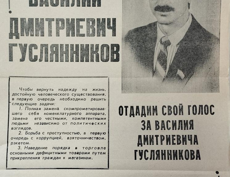 Архивисты к 75-летию со дня рождения российского общественно-политического деятеля В.Д. Гуслянникова 