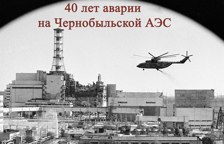 Архивисты к 40-летию аварии на Чернобыльской АЭС