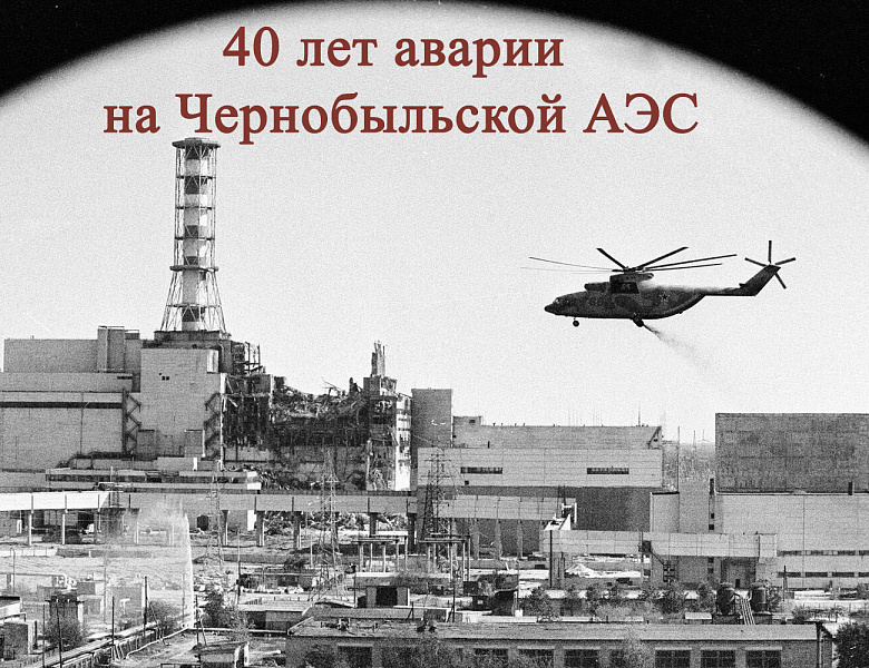 Архивисты к 40-летию аварии на Чернобыльской АЭС