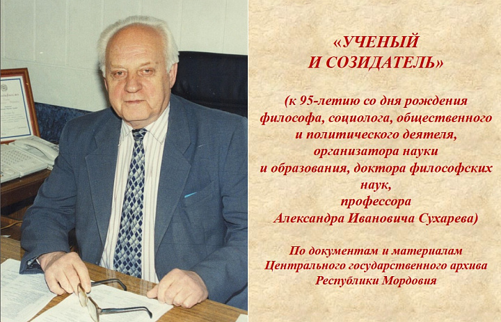 Архивисты подготовили виртуальную выставку "Ученый и созидатель"