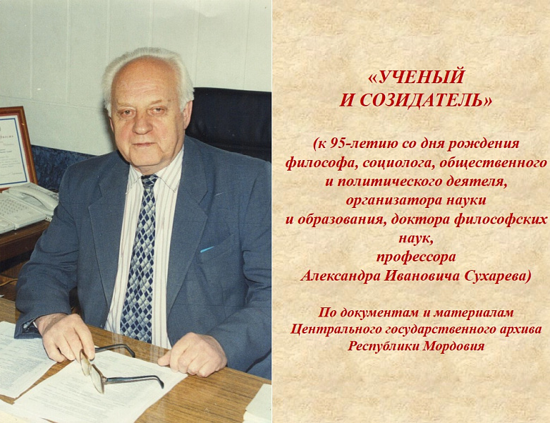 Архивисты подготовили виртуальную выставку "Ученый и созидатель"