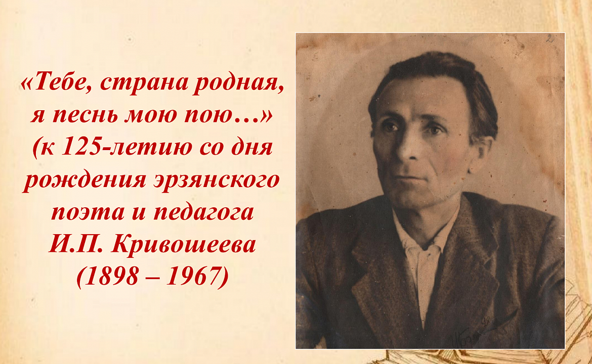 Архивисты к 125-летию со дня рождения основоположника эрзянской поэзии, члена Союза писателей СССР (1934), заслуженного учителя школы Мордовской АССР Ильи Петровича Кривошеева подготовили виртуальную выставку